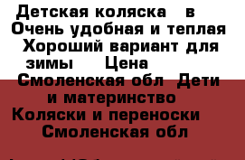 Детская коляска 3 в 1 . Очень удобная и теплая. Хороший вариант для зимы.  › Цена ­ 5 000 - Смоленская обл. Дети и материнство » Коляски и переноски   . Смоленская обл.